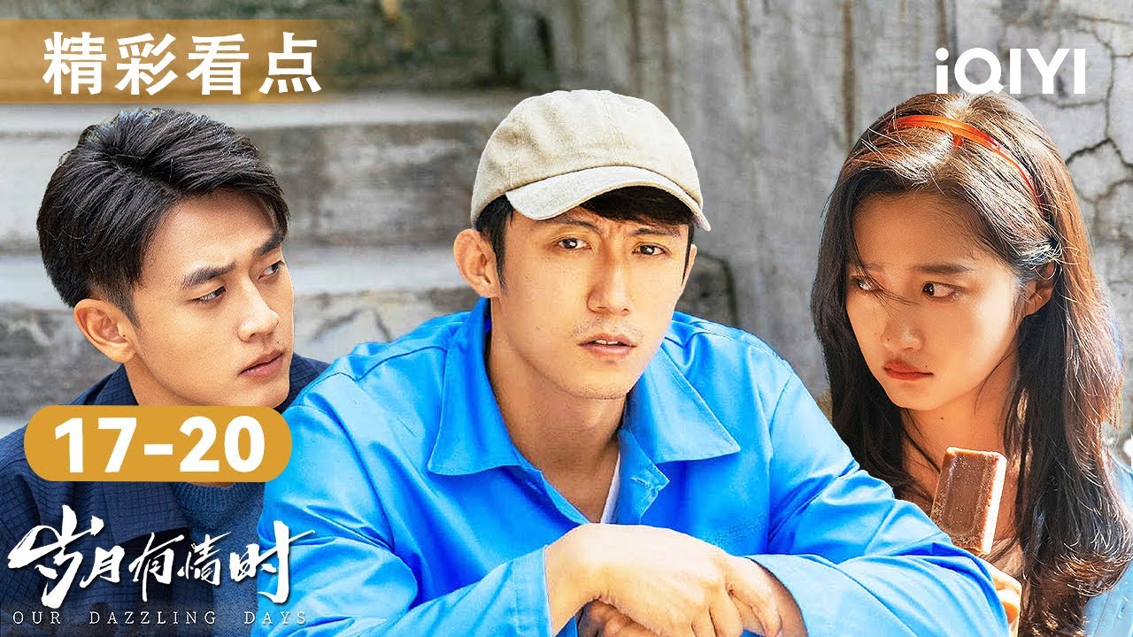 看点🎥从东化厂舞厅到上海互联网，王天辰惨遭毁灭性背叛，公司被卖资产清零？关晓彤法国游学，黄景瑜为爱欲远赴海外打工？✈️| 岁月有情时 Our Dazzling Days | 爱奇艺华语剧场