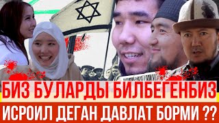 ПАЛЕСТИНАДАГЫ ООКУЯГА КЫРГЫЗЫСТАН ЖАШТАРЫНЫН ОЙ ПИКИРИ