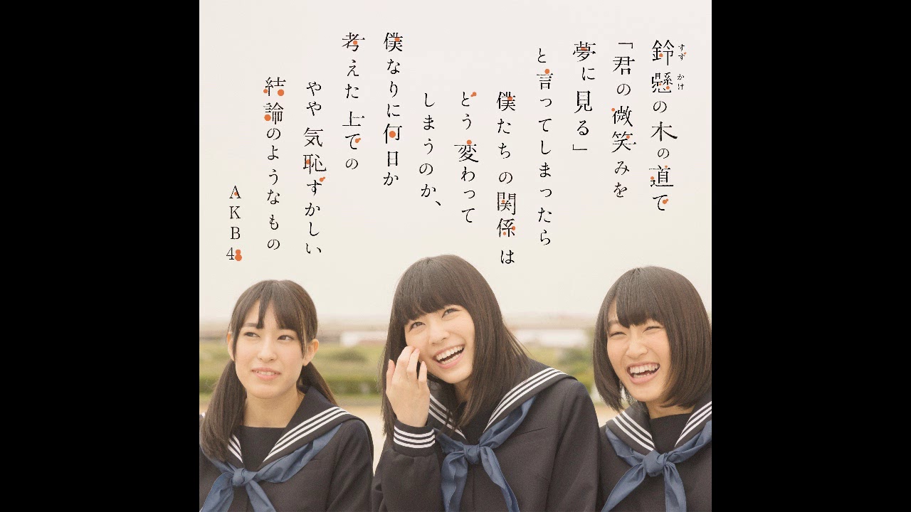 AKB48 Suzukake Nanchara (すずかけナンチャラ) Instrumental