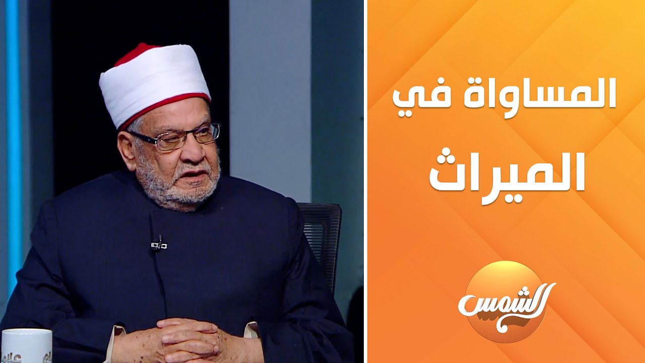 د. أحمد كريمة يرد علي تصريحات سعد الدين الهلالي حول الحجاب والمساواة في الميراث