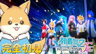 【 初音ミク -Project DIVA- F2nd】エンディングを見よう！エディット譜面にも挑戦するよ！【初見さん歓迎 】