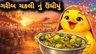 Full ગરીબ ચકલી નું ઊંધિયું | Garib Chakli Nu Undhiyu | Gujarati Varta | moral story | Varta | વાર્તા Update