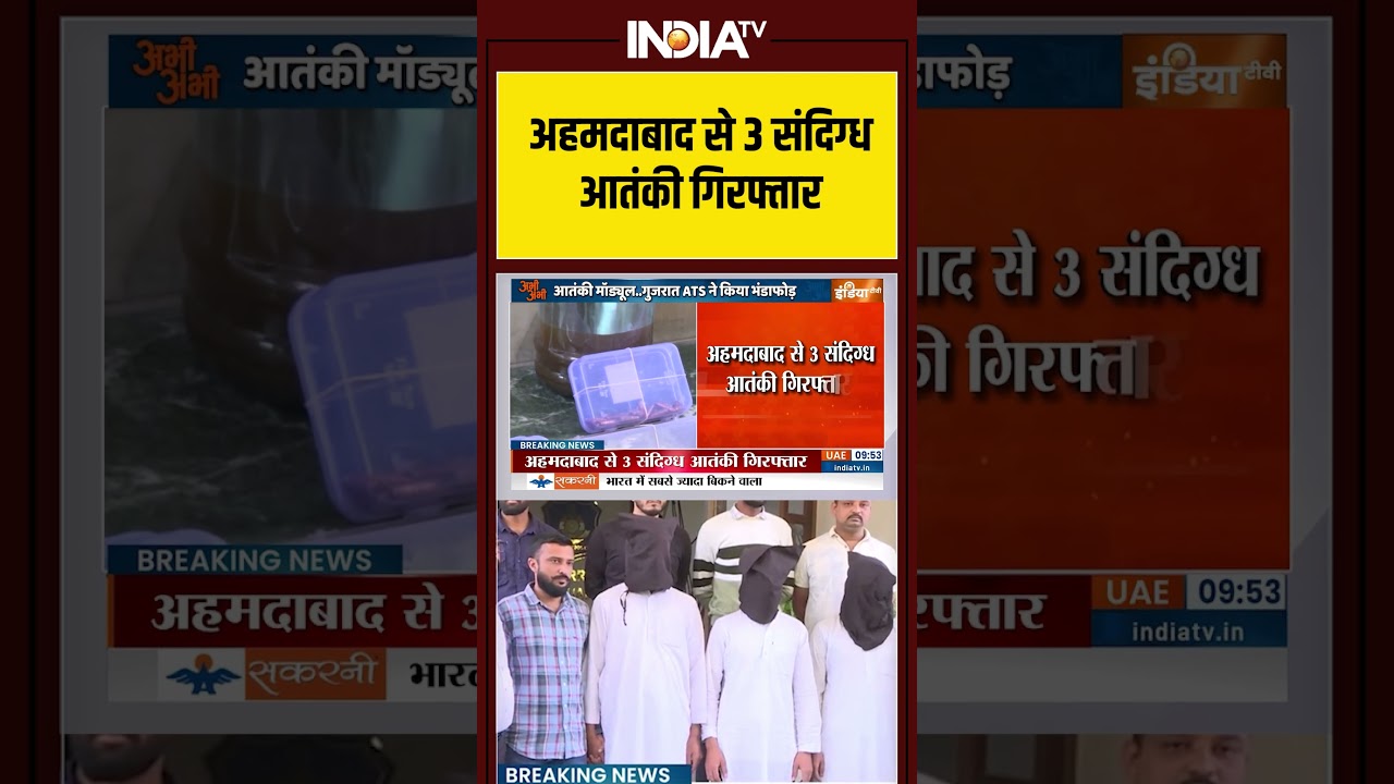 #gujarat अहमदाबाद से 3 संदिग्ध आतंकी गिरफ्तार #gujarat #ats #terrorism #indiatv #viral #shorts