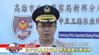 1060510【港都新聞】兒子吸毒屢勸不聽 無奈報警大義滅親