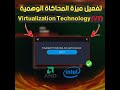 تفعيل ميزة Virtualization Technology VT في البيوس Shorts 
