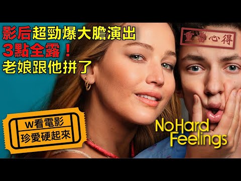 W看電影_珍愛硬起來(No Hard Feelings, 不要見怪, 調教你處男)_重雷心得