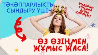 ТӘКӘППАРЛЫҚты сындыру: ӨЗ өзіңмен жұмыс жасау! МИдағы МИЛЛИОН кітабы+марафон/мотивация!