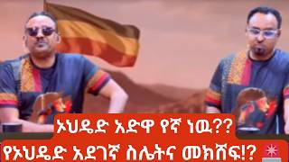 የኦህዴድ አደገኛ ስሌትና መክሸፍ (ኦህዴድ አድዋ የኛ ነዉ) | Habtamu Ayalew & Shimles Jero Analysis 🚨