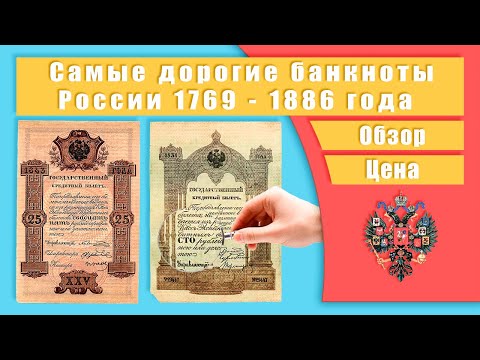 Самые дорогие банкноты