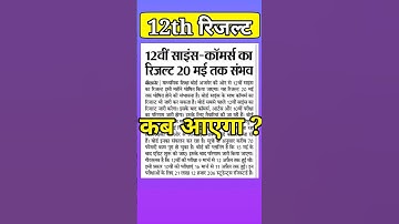 राजस्थान 12वी बोर्ड रिजल्ट / rbse result 2023 / 12th class since result / #rbseresult2023 / #shorts