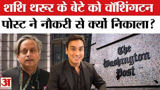 Shashi Tharoor के बेटे Ishan Tharoor हो गए बेरोजगार! Washington Post fires Shashi Tharoor Son Ishan