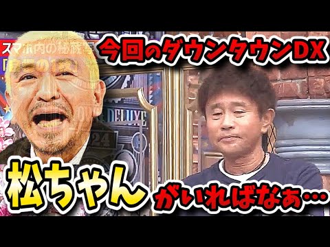 【ダウンタウンDX】実質「写真で一言」だから松ちゃんがいればもっと笑えたのになァ！！【ダウンタウンデラックス】