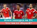 КС! Итоги конкурса по ЛЧ мечты и что там по сборной: великолепно или хреново?