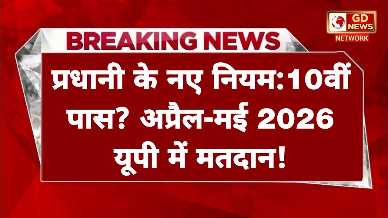 UP Gram Panchayat Election 2026: अप्रैल-मई में होंगे चुनाव! 10वीं पास और आरक्षण पर बड़ी खबर