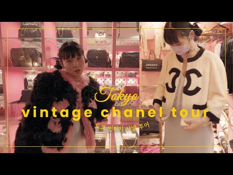 도쿄 빈티지 샤넬 쇼핑 꼭 알고 사세요.....🇯🇵도쿄여행 #3
