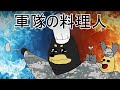 軍隊料理の王は誰ですか?