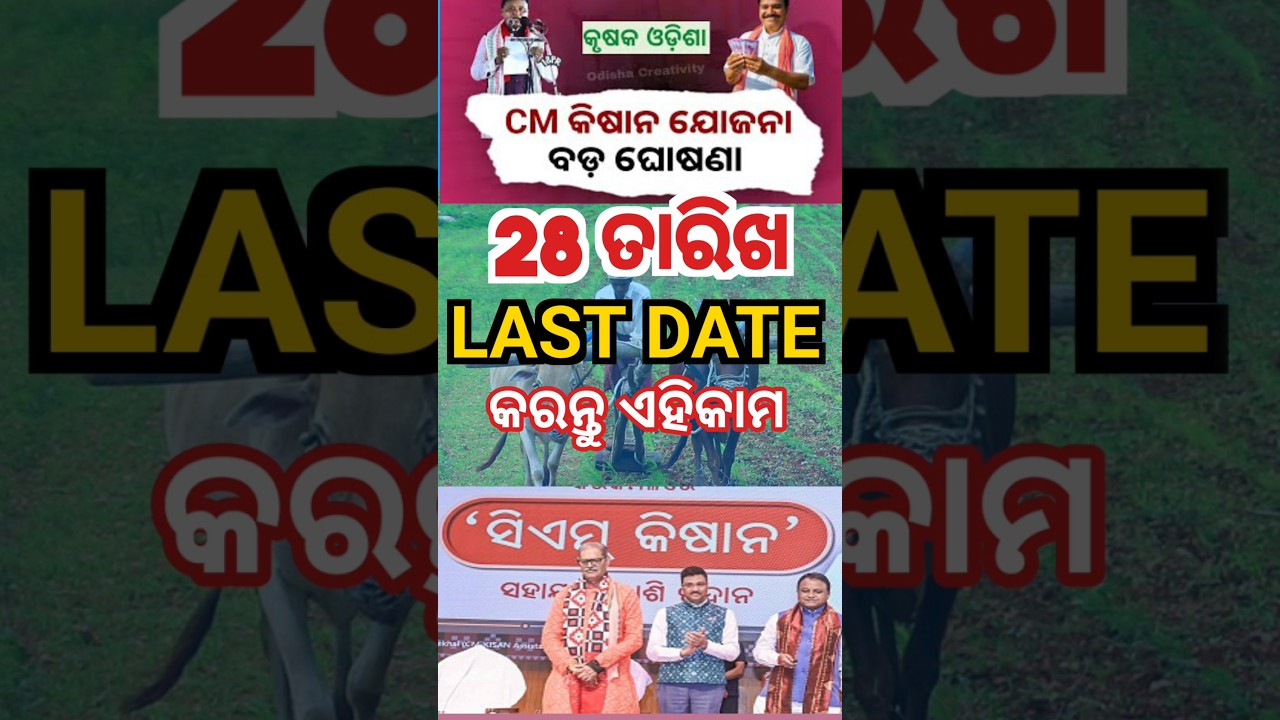 🚨 CM Kisan Big Update Odisha | 28 Tarikha Last Date | Registration Mandatory | Farmer Alert 