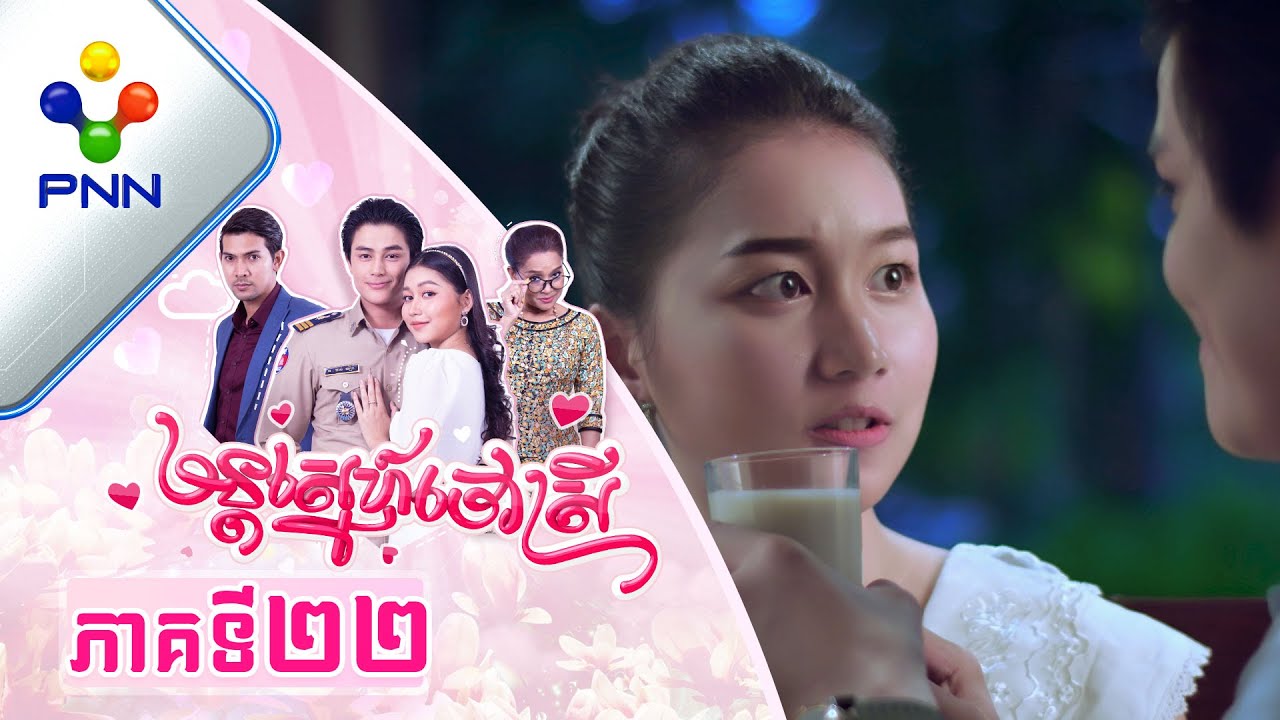 រឿង មន្តស្នេហ៍ចៅស្រី ភាគទី២២