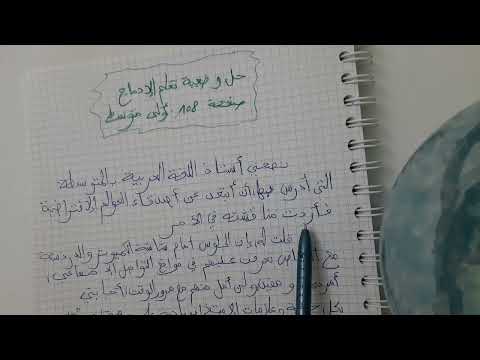 حل وضعية تعلم الإدماج ص108 م كتاب اللغة العربية للسنة الأولى متوسط