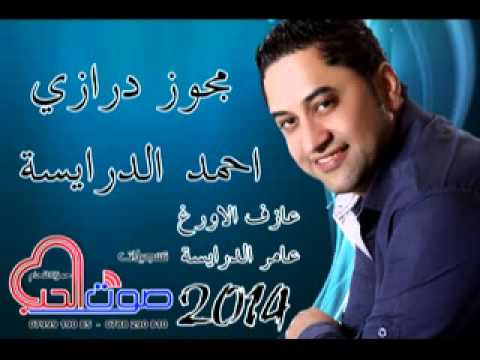 احمد الدرايسة مجوز درازي 2014 جديد 