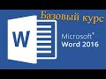 30. Настройка отступов абзаца( Базовый курс)