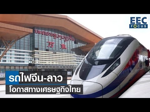 รถไฟจีน-ลาว โอกาสทางเศรษฐกิจไทย I EEC Focus I 12-11-64
