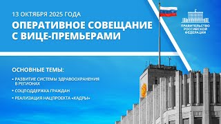 Operational meeting with deputy prime ministers on October 13, 2025