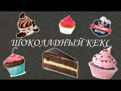 Шоколадный КЕКС / Простой пошаговый РЕЦЕПТ