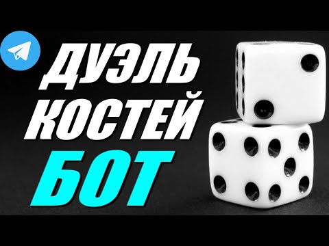 ДУЭЛЬ КОСТЕЙ - BETGAMES БОТ