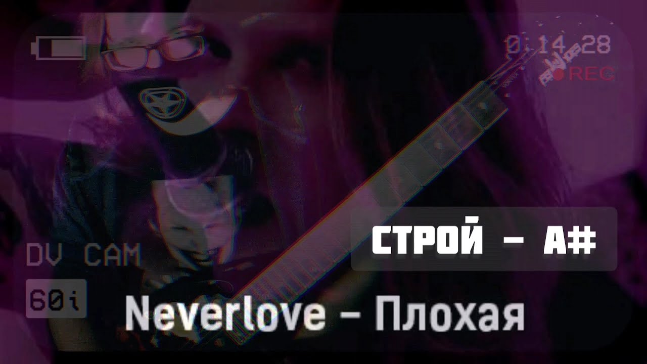 NEVERLOVE - Плохая