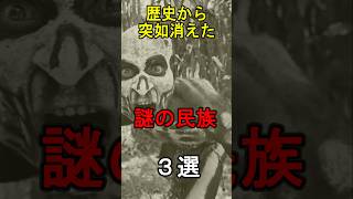 歴史から突如消えた謎の民族3選