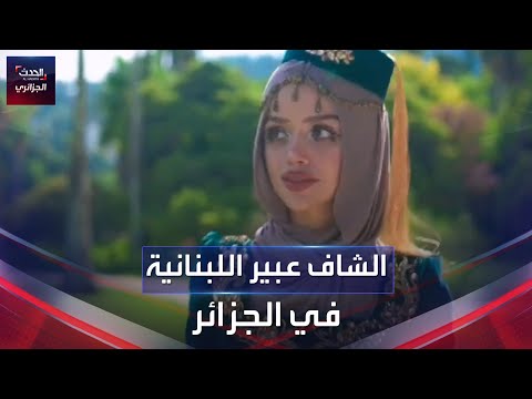 الشاف عبير في الجزائر 