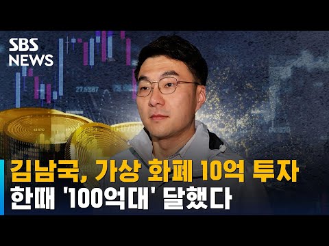 "김남국, 비트토렌트 등 10억 투자…한때 100억대 달했다" / SBS