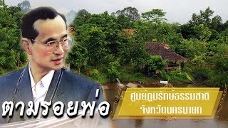 รายการตามรอยพ่อ ตอน ศูนย์ภูมิรักษ์ธรรมชาติ จังหวัดนครนายก