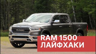 RAM лайфхаки. RAM 1500 отключение режима транспортировки DODGE RAM 1500 (Додж Рам)