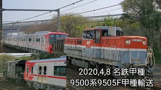 2020.4.8 名鉄9500系甲種輸送 9505F