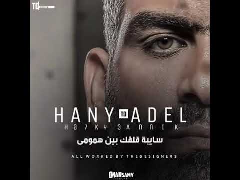هاني عادل هحكي عنك