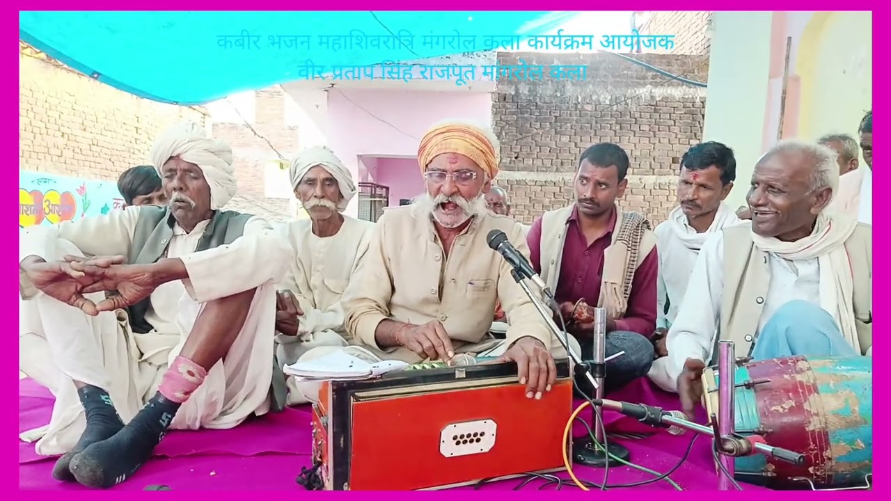 कबीर भजन महाशिवरात्रि मंगरोल कला कार्यक्रम आयोजक वीर प्रताप सिंह राजपूत मांगरोल कला 