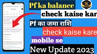 Pf balance check online|Pf balance mobile se kaise check karen Pf balance mobile se kaise check kare