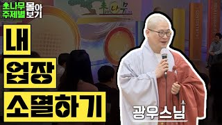 내 업장 소멸하기 [광우스님 소나무 주제별 몰아보기]