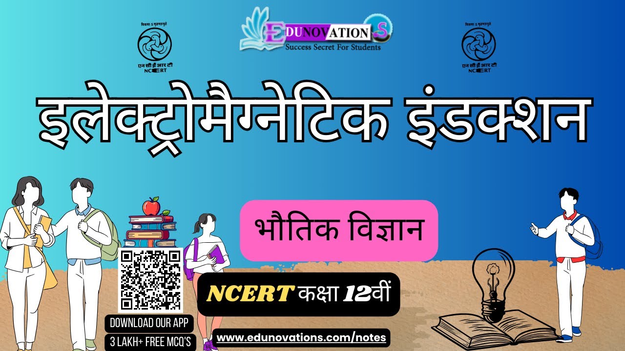 विद्युत चुम्बकीय प्रेरण Induction NCERT Class 12