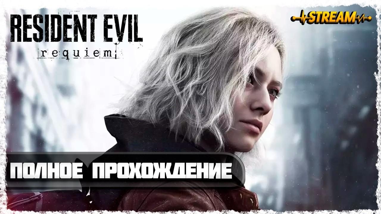 ПОЛНОЕ ПРОХОЖДЕНИЕ►RESIDENT EVIL REQUIEM◄1