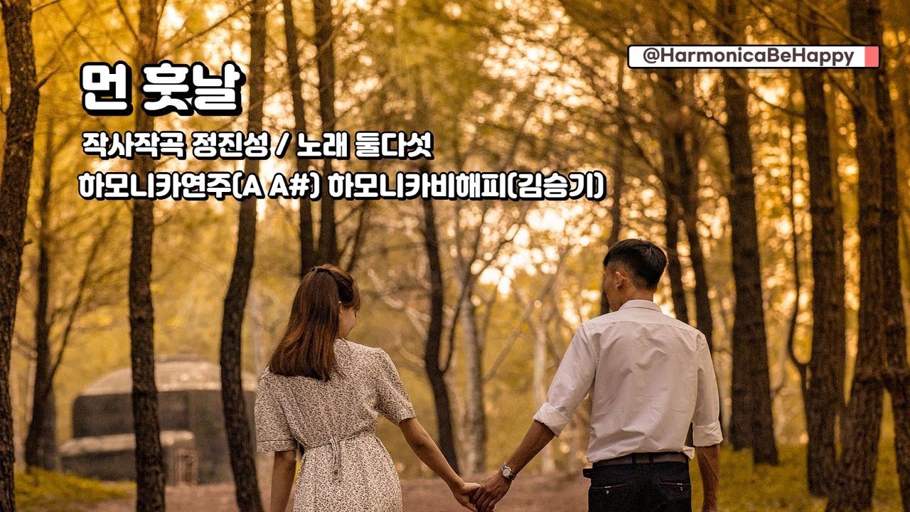 둘다섯 '먼 훗날' 하모니카연주 김승기 - 하모니카비해피 | Harmonica Cover