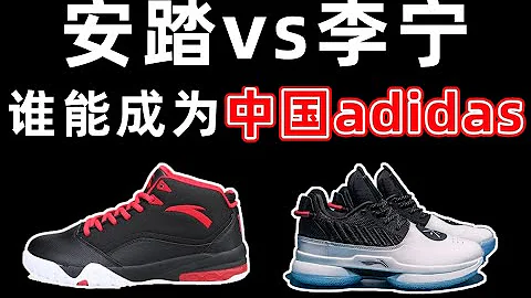 未來李寧安踏憑什麼可能取代Adidas？中國第一運動品牌的寶座到底誰能坐穩？中國鞋王爭霸（下）- IC實驗室出品 - 天天要聞