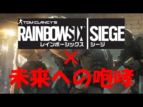 【MAD】Rainbow Six Siege×未来への咆哮【R6S/虹6】