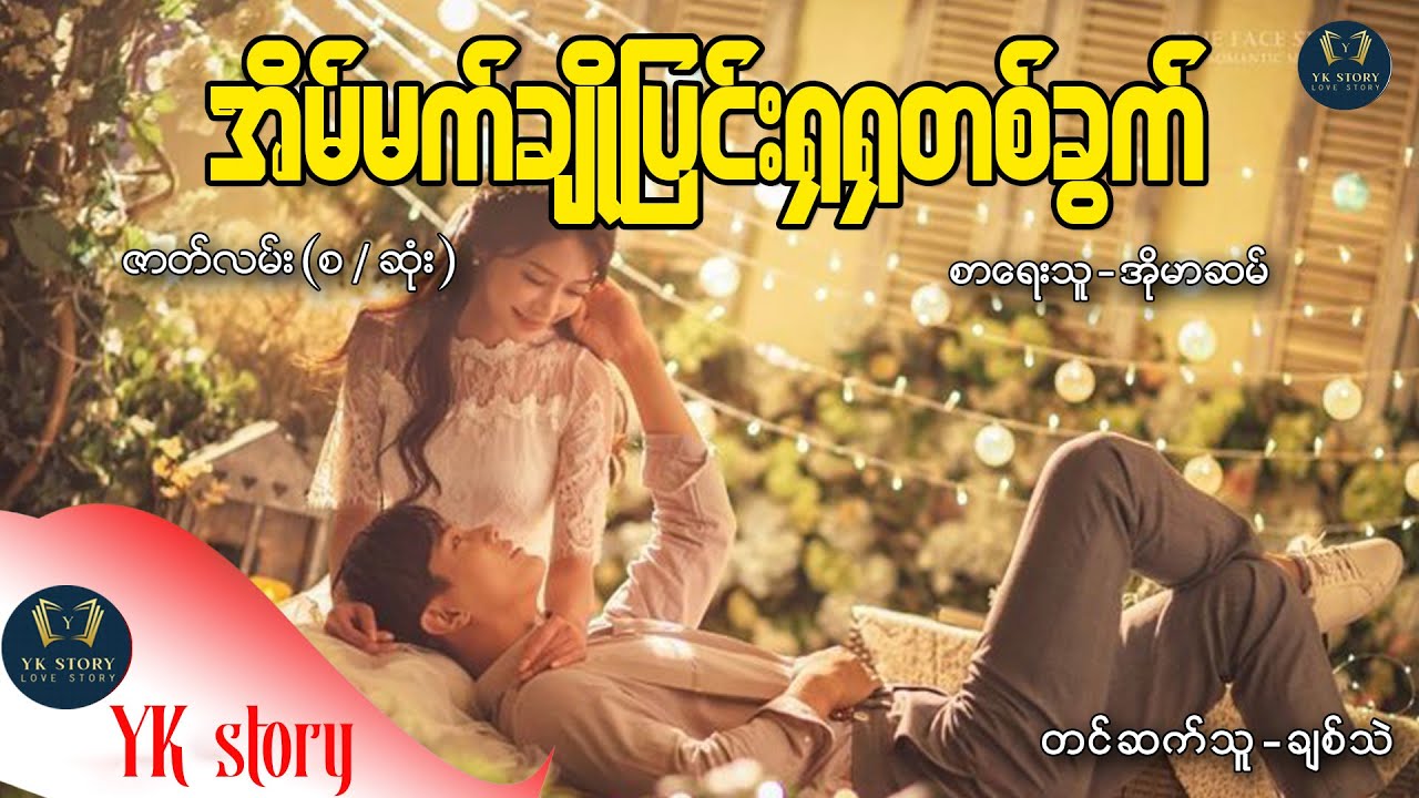 အိမ်မက်ချိုပြင်းရှရှတစ်ခွက်   (စ / ဆုံး )  စာရေးသူ - အိုမာဆမ်