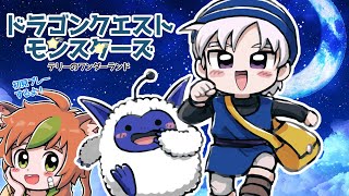 【実況配信】会いてえな、テリーによ　【ドラゴンクエストモンスターズ　テリーのワンダーランド】【ねぐぅ/#Vtuber】