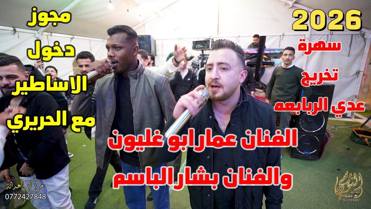 مجوز دخول الاساطير عمار ابو غليون وبشار الباسم والحريري تخريج عدي الربابعه #جديد  النورسي 078510084