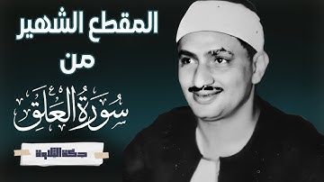 المقطع الشهير من سورة العلق بجودة عالية جداً وصوت واضح للقارئ - محمد صديق المنشاوي #quran