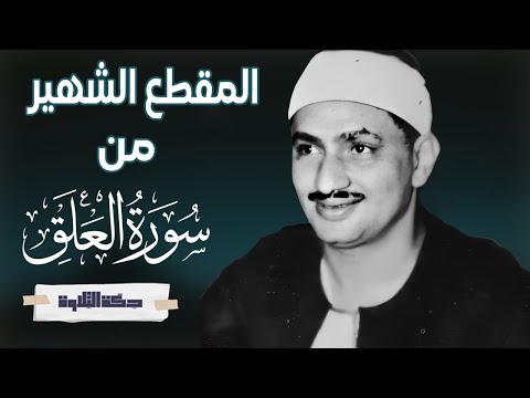 المقطع الشهير من سورة العلق بجودة عالية جدا وصوت واضح للقارئ محمد صديق المنشاوي 
